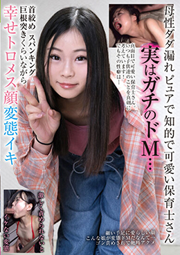 母性ダダ漏れピュアで知的で可愛い保育士さん 実はガチのドM… 首絞めスパンキング巨根突きくらいながら幸せトロメス顔変態イキ